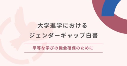 大学進学におけるジェンダーギャップ白書ー平等な学びの機会確保のためにー公開