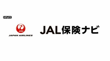 JAL系保険サイトで保険業法違反の可能性　運営会社が謝罪　契約者への特典めぐり