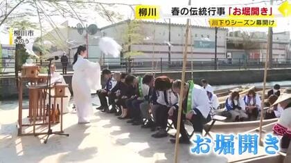 柳川の川下りシーズンが幕開け　「お堀開き」で安全を祈願　15日には「おひな様水上パレード」を予定　福岡