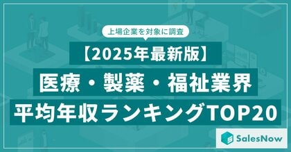 【2025年最新版】医療・製薬・福祉業界 平均年収ランキング/SalesNow DBレポート