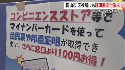 窓口交付より１００円安く…岡山市がマイナカードで住民票など交付する専用端末を区役所に設置へ【岡山】