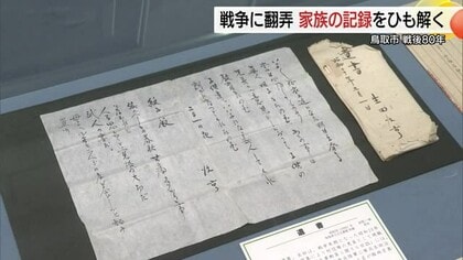 「腕一本なくしても…」戦地から妻へ　兵士の手紙や遺書など初公開資料210点　戦後80年の締めくくり
