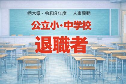 【全掲載】「お疲れさまでした」栃木県の公立小・中学校・義務教育学校の教職員退職者一覧
