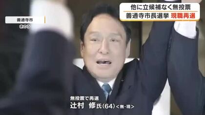 善通寺市長選挙で現職の辻村修氏が無投票で再選　元香川県議会議員の６４歳【香川】