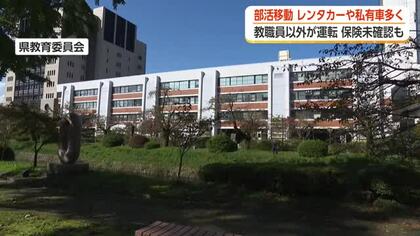 部活動の移動「レンタカーや私有車の使用多く」磐越道バス事故受け富山県教育委員会が実態調査