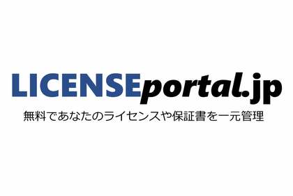 製品購入後の「保証書どこいった?」を解決する無償の書類管理サイト。販売会社の差別化にも貢献するライセンスポータルの誕生秘話