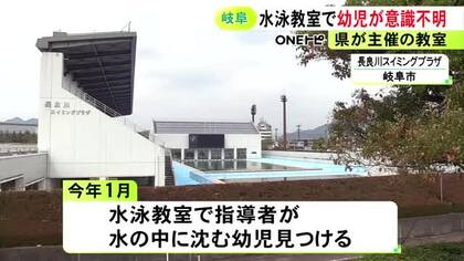 指導者が沈んでいる子供を発見…県主催の水泳教室で幼児が溺れて一時意識不明に 専門家らが事故調査進める