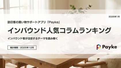 訪日外国人が注目！Paykeアプリ「2025年12月人気コラムランキング」