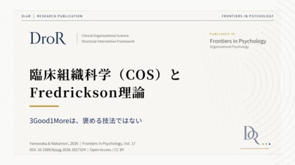 臨床組織科学（COS）とFredrickson理論──3Good1Moreは褒める技法ではない