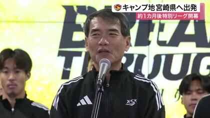 【ベガルタ】宮崎キャンプへ出発　Ｊ１昇格目指し特別リーグへ　早朝の出発にサポーター４００人が集結