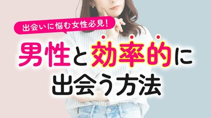 恋人がいない女性の96.00％が「異性との出会いがない」と回答｜出会いがない女性の実態と男性が初対面で好印象を抱くポイントを調査（ハッピーメール調べ）