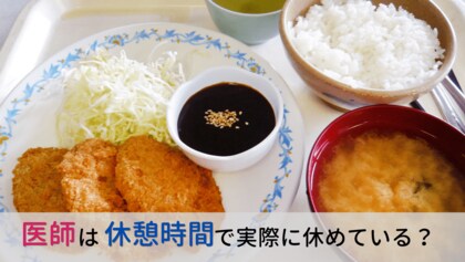 <医師1,802名調査>「医師の休憩」に関するアンケート結果を公表