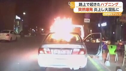 エンジンかけた直後に車が突然爆発、炎上で大混乱　道路で七面鳥がバトル　トルコの路上ハプニング