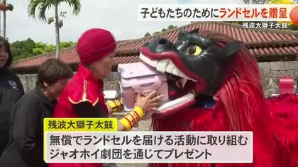 残波大獅子太鼓がランドセルを贈呈　購入難しい家庭の新1年生に