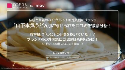 「山下本気うどん」に寄せられた口コミを徹底分析! お客様は「〇〇」に不満を抱いていた!?