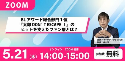 BLアワード総合部門１位『太郎 DON’T ESCAPE！』のヒットを支えたファン層とは？ 無料オンラインセミナー開催！！