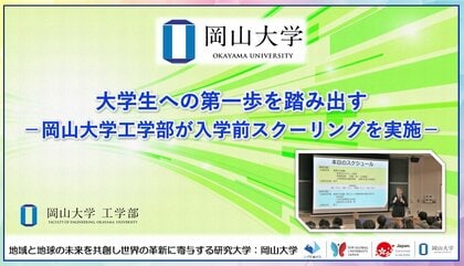 【岡山大学】大学生への第一歩を踏み出す-岡山大学工学部が入学前スクーリングを実施-