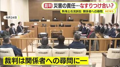 熱海土石流訴訟　食い違う証言と責任のなすりつけ合い？関係者への尋問に被災者「何をして何をしていないか、きちんと話してほしい」