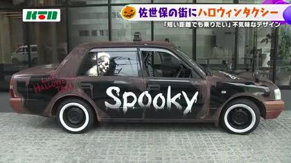 不気味なデザイン「ハロウィンタクシー」も運行　“安全運転の守り神”として街をパトロール