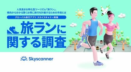 グローバル旅行アプリ スカイスキャナー実施「旅ランに関する調査」 日本は72%が早期計画、海外では56.2%が直前派スタイルの違いが鮮明に