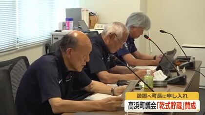 高浜町議会「乾式貯蔵施設」への賛成を了承　後日西嶋町長に申し入れ　関電が使用済み核燃料ロードマップを説明　福井
