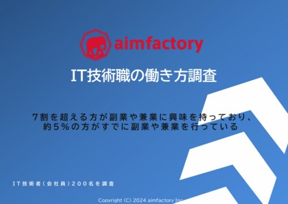 [調査リリース]IT技術職の働き方調査～「副業への興味は7割超」