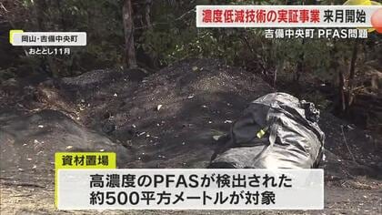 全国で相次ぎ検出…有害性指摘の「ＰＦＡＳ」　国が吉備中央町などで濃度低減技術の実証実験実施へ【岡山】