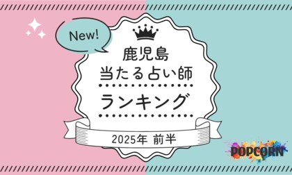 鹿児島の当たる占い師|2025年前半(1月~6月)の人気占いランキングを『マイシル占いポータル』にて公開