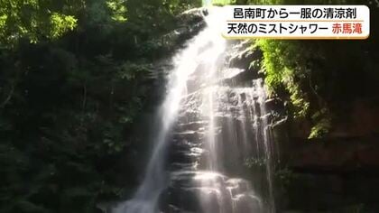 天然ミストシャワー　落差20メートルの名瀑「赤馬滝」は癒やしの冷涼スポット（島根・邑南町）