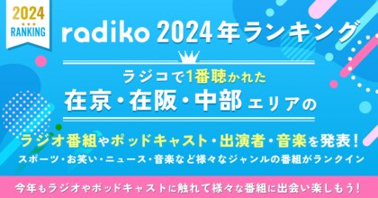 2024年ラジコで聴かれた在京在阪中部エリアのラジオ番組TOP10は?radikoが、ラジオ番組・ポッドキャスト・出演者・音楽を振り返る年間ランキングを発表!