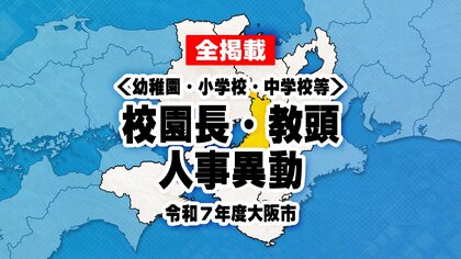 【全掲載】大阪市　中学校・小学校・幼稚園　校園長・教頭など人事異動　2025年度