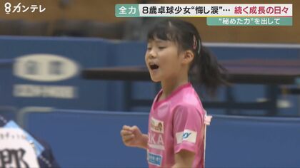 中学生に挑む小学2年の卓球少女　同世代では無敵！ 家族と卓球漬けの毎日「とにかく負けず嫌い」