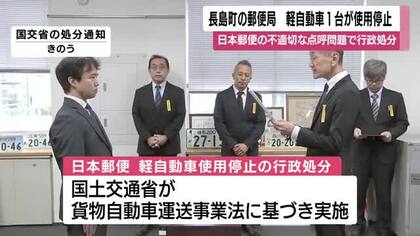 鹿児島・長島町の郵便局　軽自動車1台が使用停止  日本郵便の不適切な点呼問題で行政処分