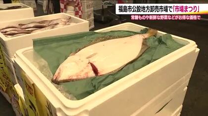 福島市公設地方卸売市場が一般開放　「市場まつり」開催　常磐ものや新鮮な野菜を買い求める客でにぎわう