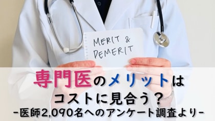 <医師2,090名調査>医師の8割が持つ専門医資格、なぜ過半数が「割に合わない」と感じるのか?取得・維持の負担、診療科による価値観の差が浮き彫りに