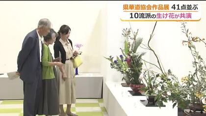 華道10流派の作品が一堂に…美しい器に秋の花が映える　生け花文化の普及へ恒例の作品展