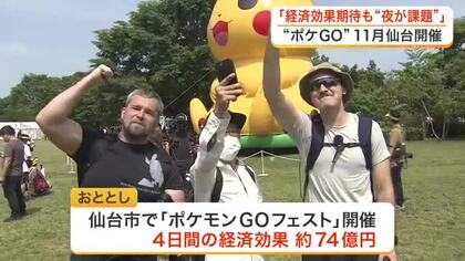 仙台開催「ポケモンＧＯ」イベントに早くもＳＮＳでホテル争奪戦　専門家が語る７４億円超の経済効果とは