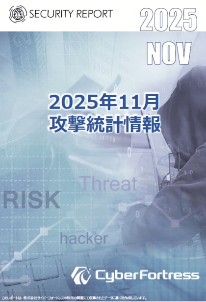 株式会社サイバーフォートレス「セキュリティレポート 2025年11月号（対象：2025年10月）」を公開