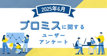 【2025年6月度】プロミスに関するユーザーアンケート