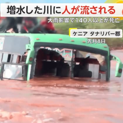大雨の影響で140人以上死亡　増水した川に10人以上が流される　バスの屋根に取り残される人たちも　ケニア