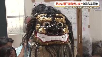 75年ぶりに地域の獅子舞を修繕　与那原町　伝統の獅子舞復活へ