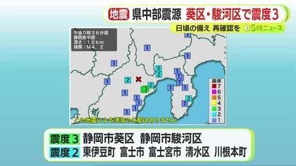 静岡県中部が震源の地震　静岡市葵区と駿河区で震度3　マグニチュード4.2　気象台「震源が浅いため南海トラフとの関連は低い」