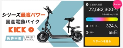 【目標金額7000%を突破!】国産電動バイク「KICK O City」がMakuakeに登場。