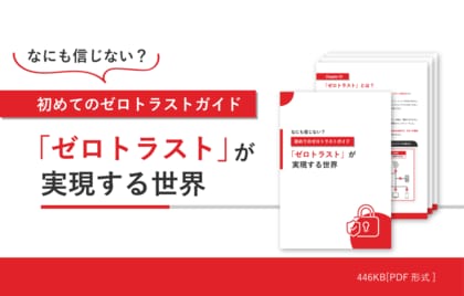 「なにも信じない?初めてのゼロトラストガイド『ゼロトラスト』が実現する世界」を無料公開!