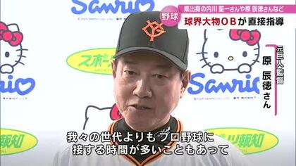 原辰徳さんや内川聖一さんなど球界レジェンドによる野球教室 　サンリオベースボールアカデミー　大分