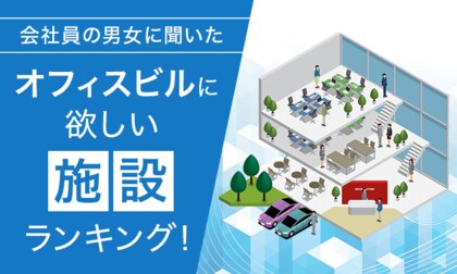 【会社員の男女に聞いた】オフィスビルに欲しい施設ランキング！