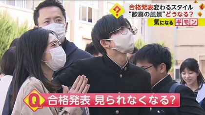 【変わりゆくスタイル】合格発表、年々“オンライン発表”が増加　掲示板前での風物詩「歓喜の風景」はどうなる？