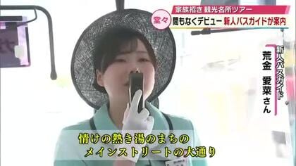 デビュー目前の新人バスガイド（18）家族を招いて別府の観光地を案内　小学生からの夢叶える　大分