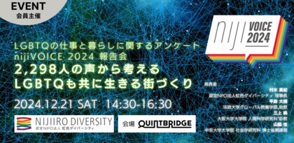 「LGBTQの仕事と暮らしに関するアンケート nijiVOICE2024 報告会」を開催 ~2,298人の声から考えるLGBTQも共に生きる街づくり~