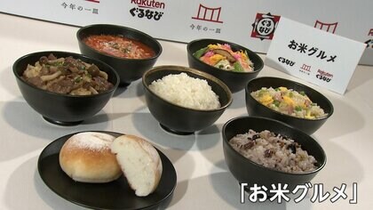 世相反映「今年の一皿」は“お米グルメ”　騒動にまで発展し注目